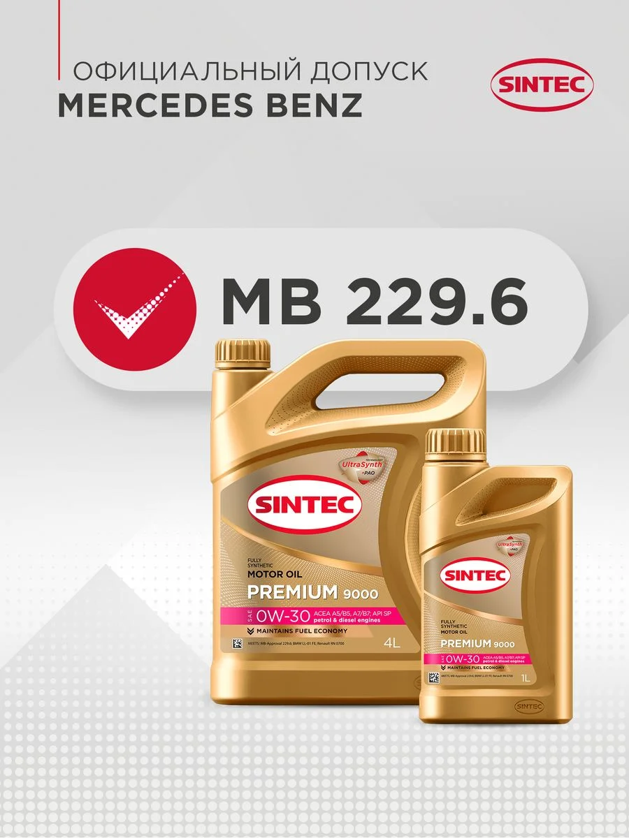 Моторное масло SINTEC PREMIUM 9000 SAE 0W-30, API SP/CF, ACEA A5/B5 Синтетическое