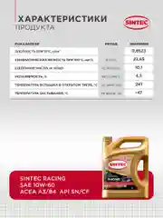 Моторное масло SINTEC RACING SAE 10W-60, API SN/CF, ACEA A3/B4 Синтетическое