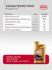 Моторное масло SINTEC RACING SAE 10W-60, API SN/CF, ACEA A3/B4 Синтетическое