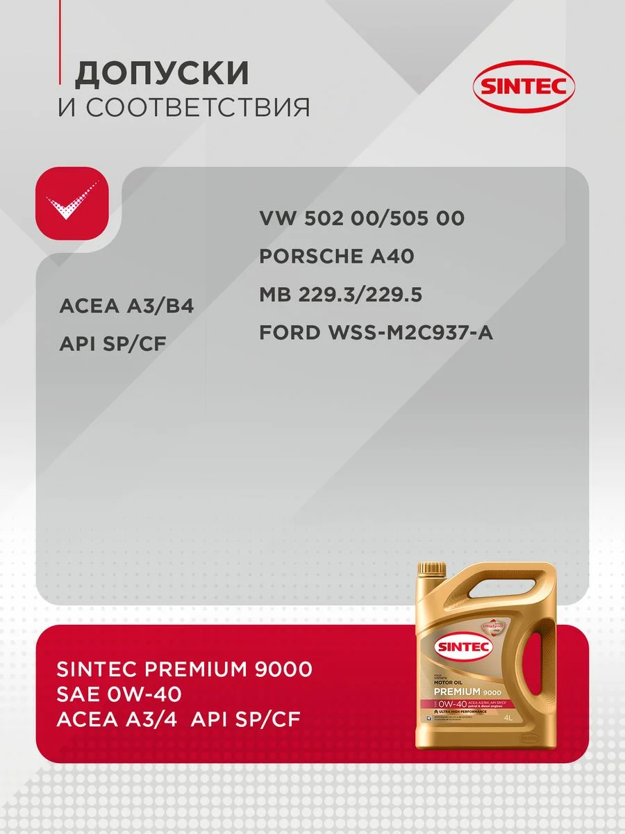 Моторное масло SINTEC PREMIUM 9000 SAE 0W-40, API SP/CF, ACEA A3/B4 Синтетическое