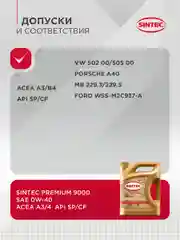 Моторное масло SINTEC PREMIUM 9000 SAE 0W-40, API SP/CF, ACEA A3/B4 Синтетическое
