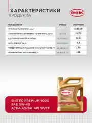 Моторное масло SINTEC PREMIUM 9000 SAE 0W-40, API SP/CF, ACEA A3/B4 Синтетическое
