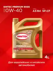 Моторное масло SINTEC PREMIUM 9000 SAE 0W-40, API SP/CF, ACEA A3/B4 Синтетическое