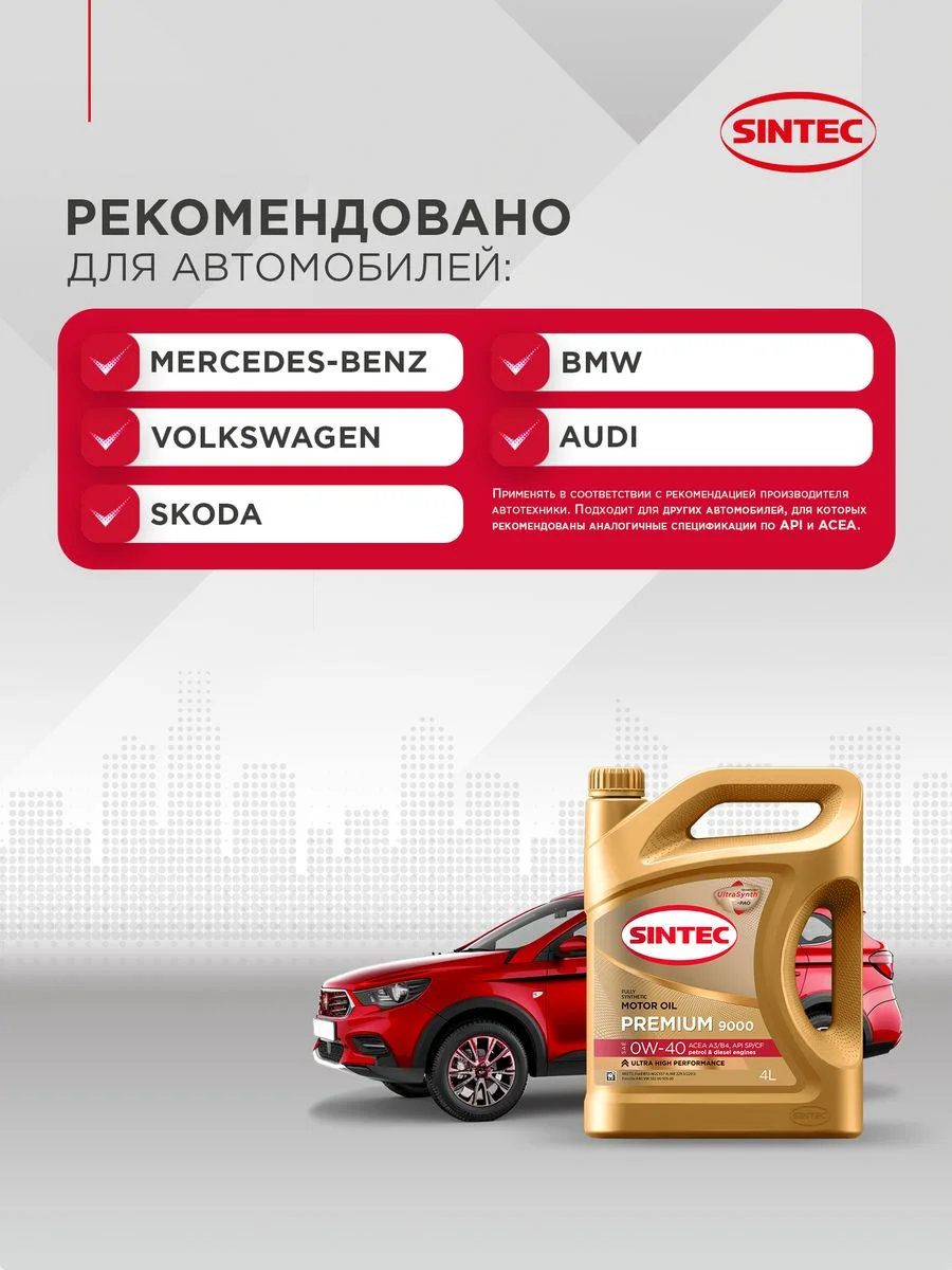 Моторное масло SINTEC PREMIUM 9000 SAE 0W-40, API SP/CF, ACEA A3/B4 Синтетическое