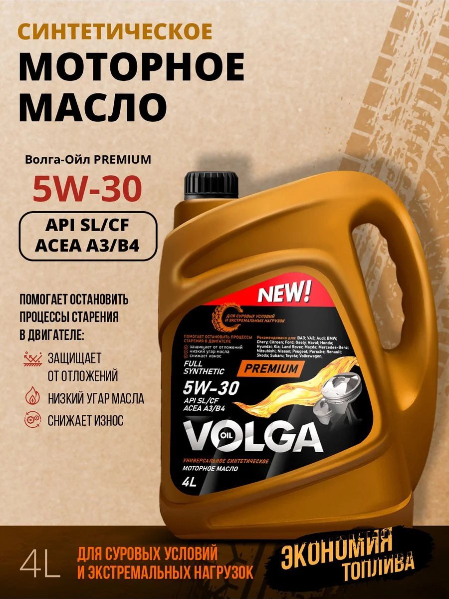 Синтетическое моторное масло Волга-Ойл PREMIUM 5W-30 API SL/CF ACEA A3/B4