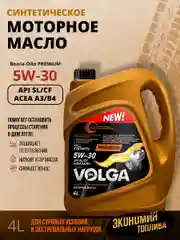 Синтетическое моторное масло Волга-Ойл PREMIUM 5W-30 API SL/CF ACEA A3/B4