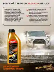 Синтетическое моторное масло Волга-Ойл PREMIUM 5W-30 API SL/CF ACEA A3/B4