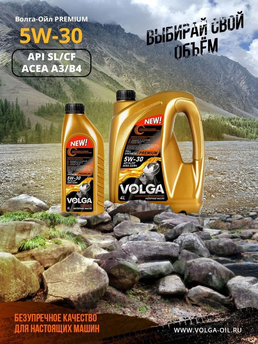 Синтетическое моторное масло Волга-Ойл PREMIUM 5W-30 API SL/CF ACEA A3/B4