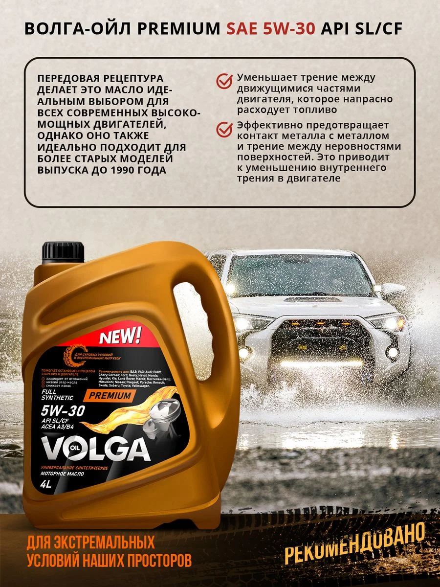 Синтетическое моторное масло Волга-Ойл PREMIUM 5W-30 API SL/CF ACEA A3/B4