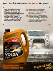 Синтетическое моторное масло Волга-Ойл PREMIUM 5W-30 API SL/CF ACEA A3/B4