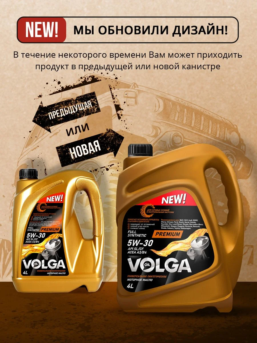 Синтетическое моторное масло Волга-Ойл PREMIUM 5W-30 API SL/CF ACEA A3/B4