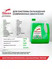 Антифриз для двигателя автомобиля SIBIRIA ANTIFREEZE G11 (-40) зеленый 5 кг
