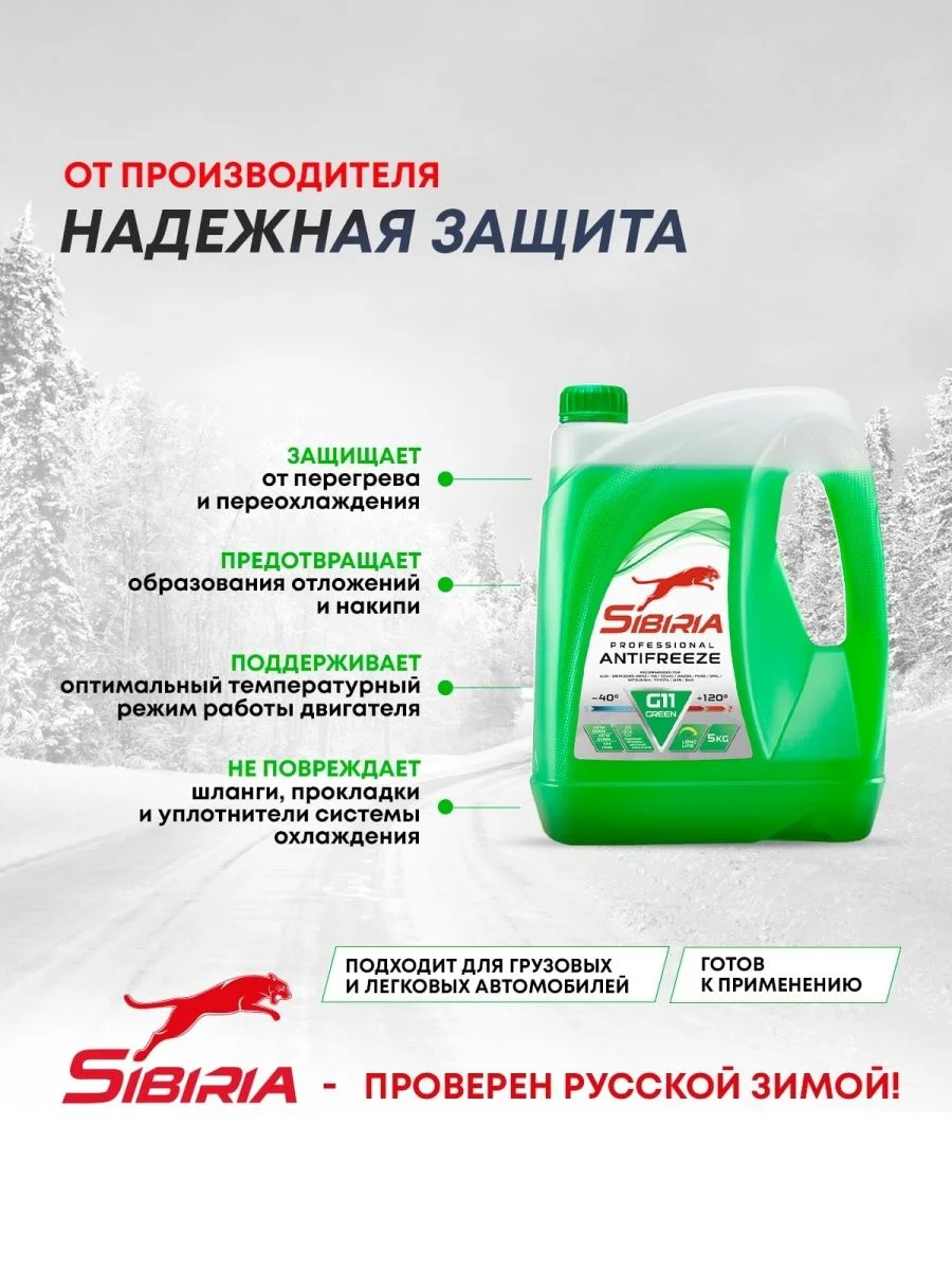 Антифриз для двигателя автомобиля SIBIRIA ANTIFREEZE G11 (-40) зеленый 5 кг