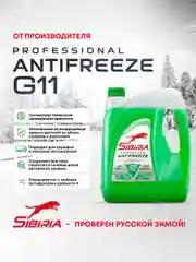Антифриз для двигателя автомобиля SIBIRIA ANTIFREEZE G11 (-40) зеленый 5 кг