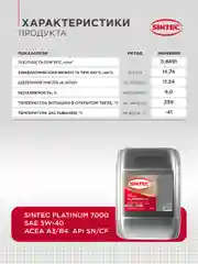 Моторное масло SINTEC PLATINUM 7000 SAE 5W-40 API SN/CF Синтетическое 20 л