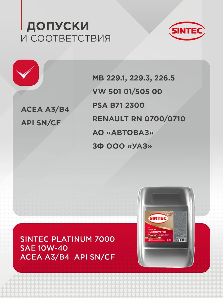 Моторное масло SINTEC PLATINUM 7000 SAE 5W-40 API SN/CF Синтетическое 20 л