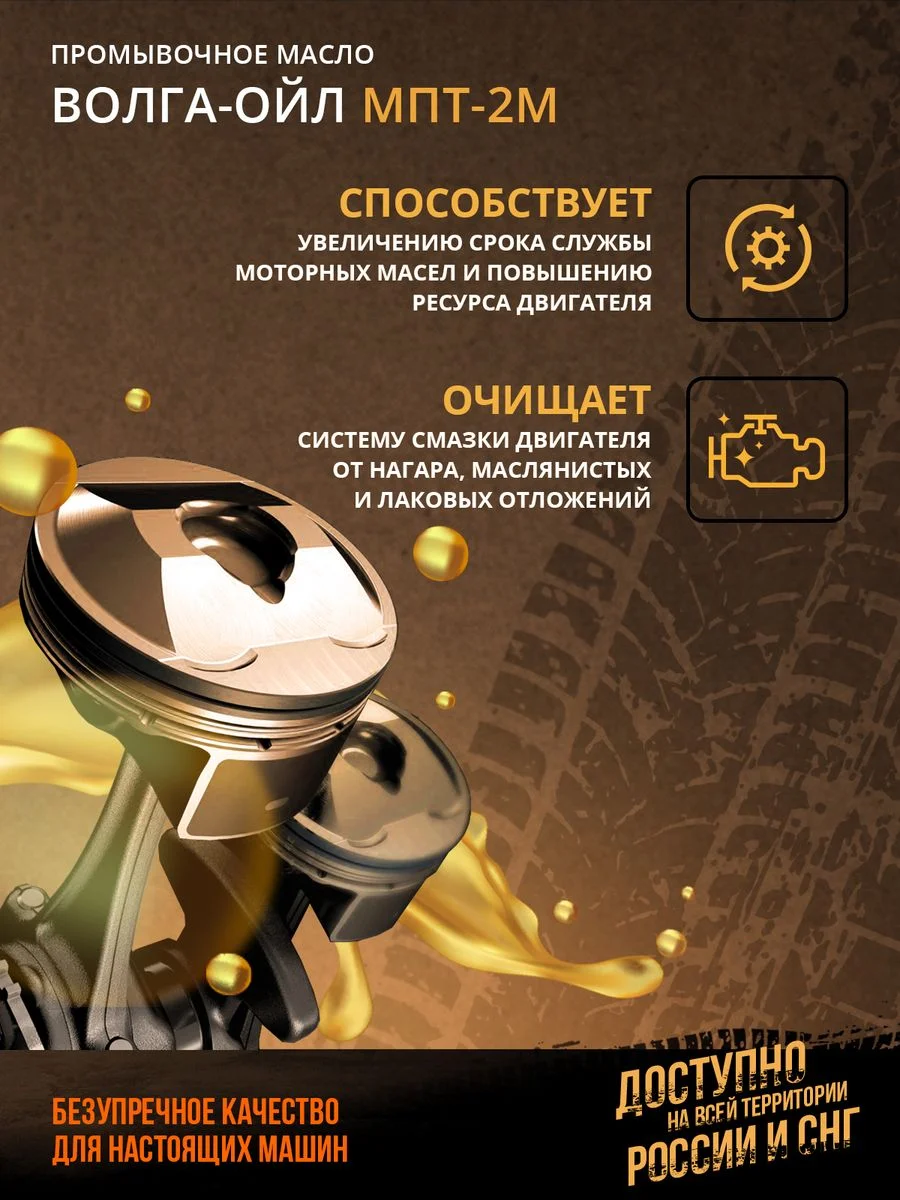 Промывочное масло Волга-Ойл МПТ-2М