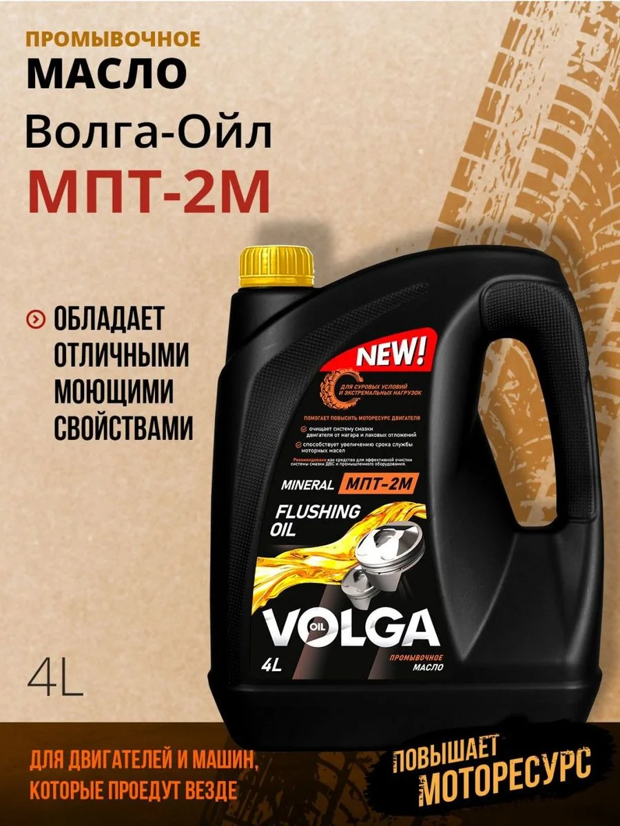 Промывочное масло Волга-Ойл МПТ-2М