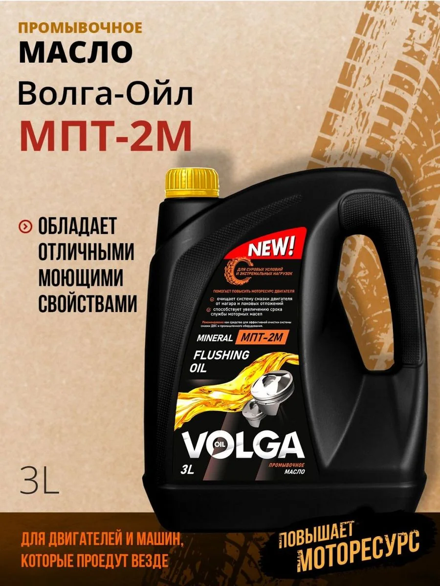 Промывочное масло Волга-Ойл МПТ-2М