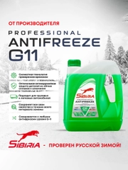 Антифриз для двигателя автомобиля SIBIRIA ANTIFREEZE G11 (-40) зеленый 3 кг