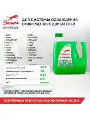 Антифриз для двигателя автомобиля SIBIRIA ANTIFREEZE G11 (-40) зеленый 3 кг