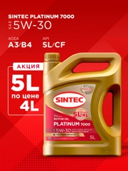 Моторное масло SINTEC PLATINUM 7000 SAE 5W-30 API SL/CF, ACEA A3/B4 Синтетическое 5 л