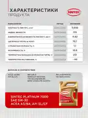 Моторное масло SINTEC PLATINUM 7000 SAE 5W-30 API SL/CF, ACEA A3/B4 Синтетическое 5 л