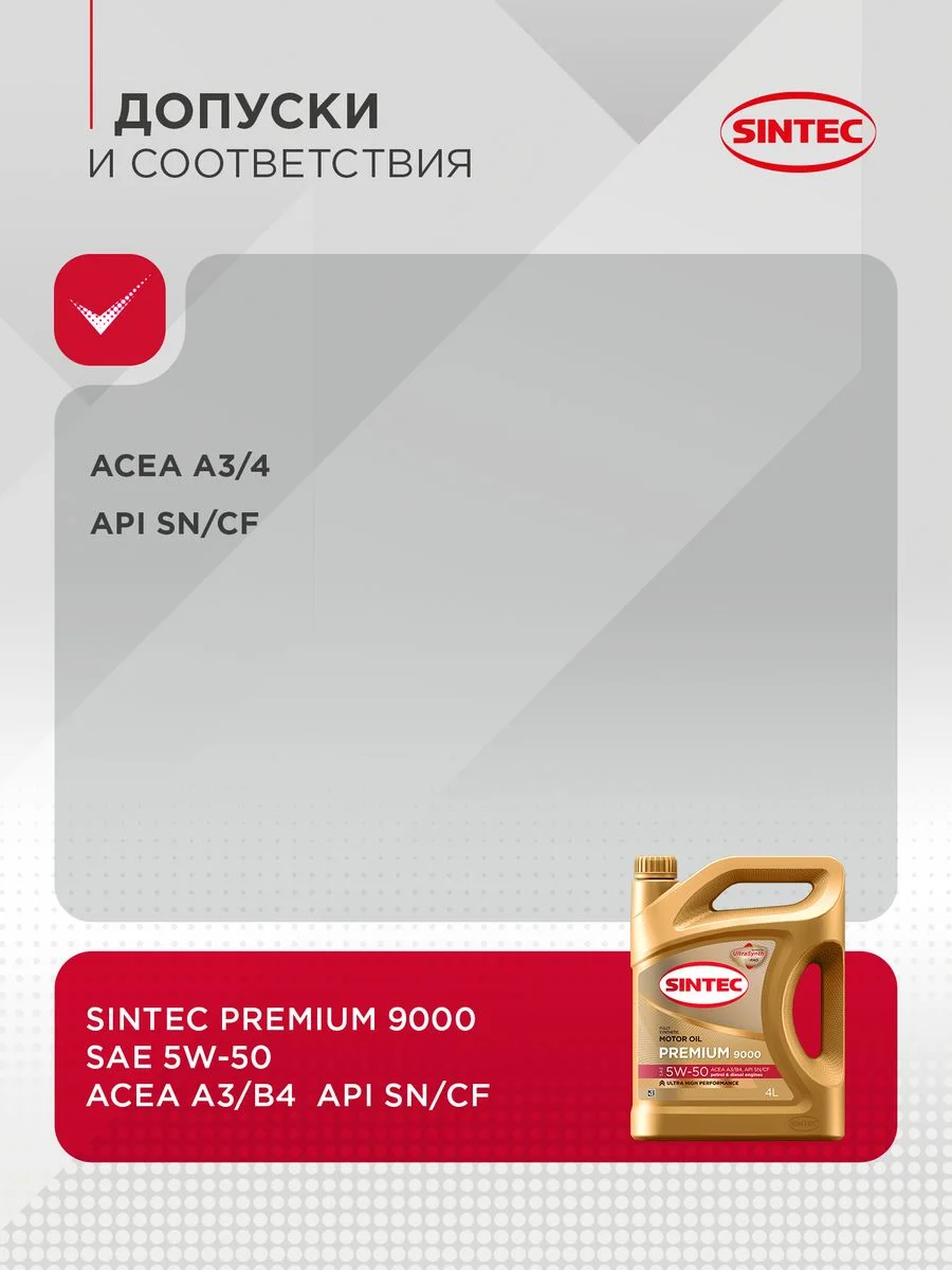 Моторное масло SINTEC PREMIUM 9000 SAE 5W-50, API SN/CF, ACEA A3/B4 Синтетическое