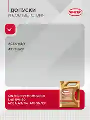 Моторное масло SINTEC PREMIUM 9000 SAE 5W-50, API SN/CF, ACEA A3/B4 Синтетическое