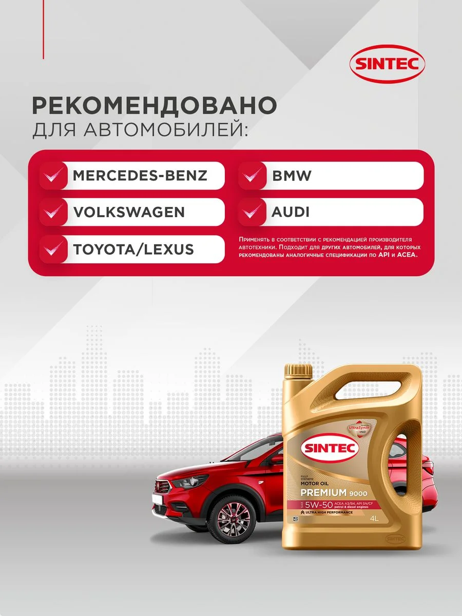 Моторное масло SINTEC PREMIUM 9000 SAE 5W-50, API SN/CF, ACEA A3/B4 Синтетическое