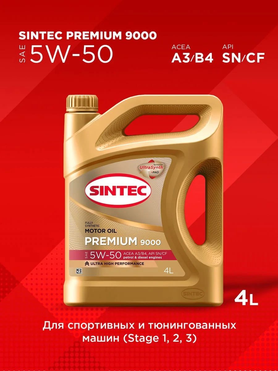 Моторное масло SINTEC PREMIUM 9000 SAE 5W-50, API SN/CF, ACEA A3/B4 Синтетическое
