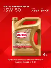 Моторное масло SINTEC PREMIUM 9000 SAE 5W-50, API SN/CF, ACEA A3/B4 Синтетическое