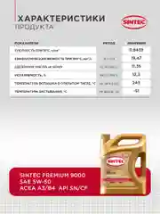 Моторное масло SINTEC PREMIUM 9000 SAE 5W-50, API SN/CF, ACEA A3/B4 Синтетическое
