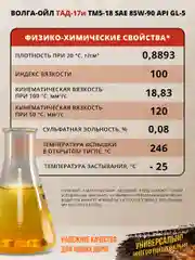 Трансмиссионное масло Волга-Ойл ТМ5-18 (ТАД-17 И) SAE 85W-90, API GL-5, Минеральное