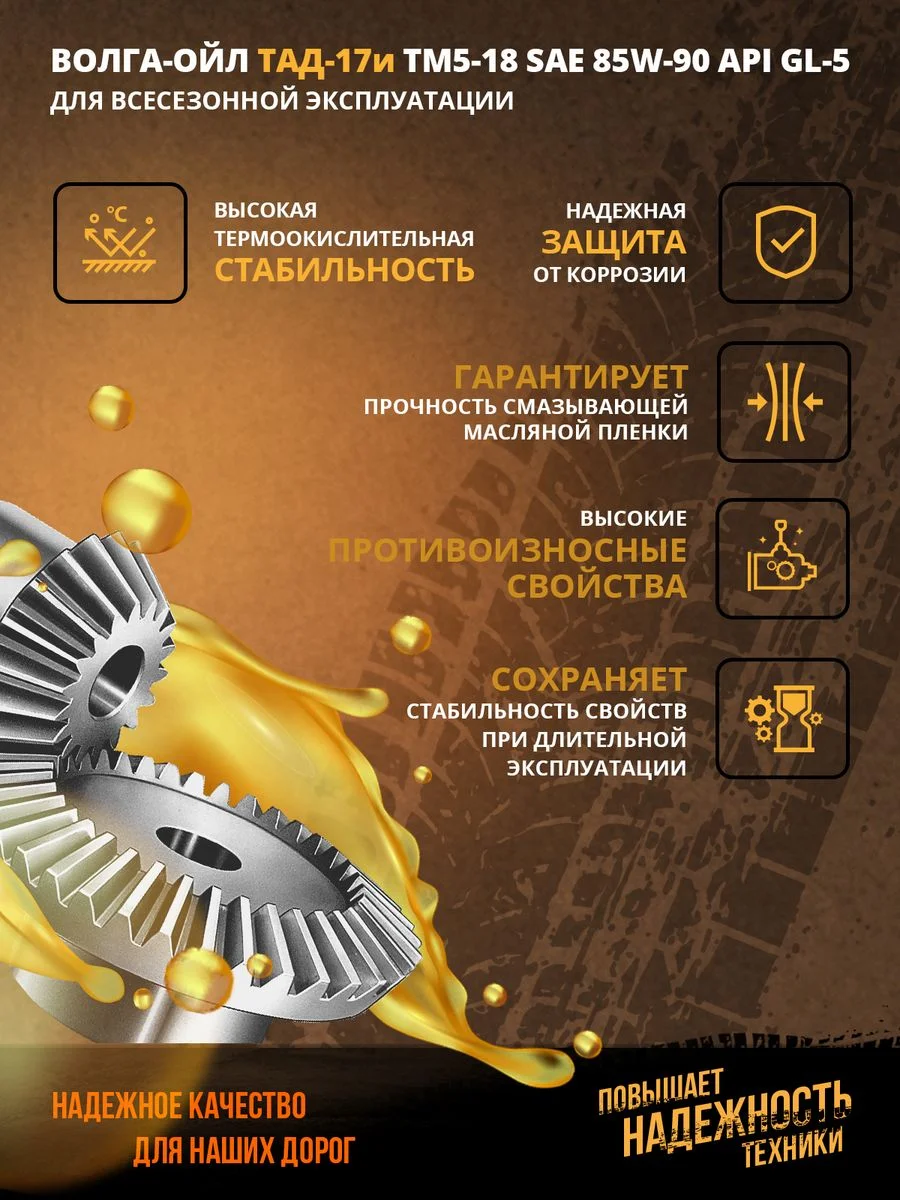 Трансмиссионное масло Волга-Ойл ТМ5-18 (ТАД-17 И) SAE 85W-90, API GL-5, Минеральное