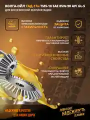 Трансмиссионное масло Волга-Ойл ТМ5-18 (ТАД-17 И) SAE 85W-90, API GL-5, Минеральное