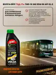 Трансмиссионное масло Волга-Ойл ТМ5-18 (ТАД-17 И) SAE 85W-90, API GL-5, Минеральное
