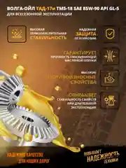 Трансмиссионное масло Волга-Ойл ТМ5-18 (ТАД-17 И) SAE 85W-90, API GL-5, Минеральное
