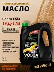 Трансмиссионное масло Волга-Ойл ТМ5-18 (ТАД-17 И) SAE 85W-90, API GL-5, Минеральное