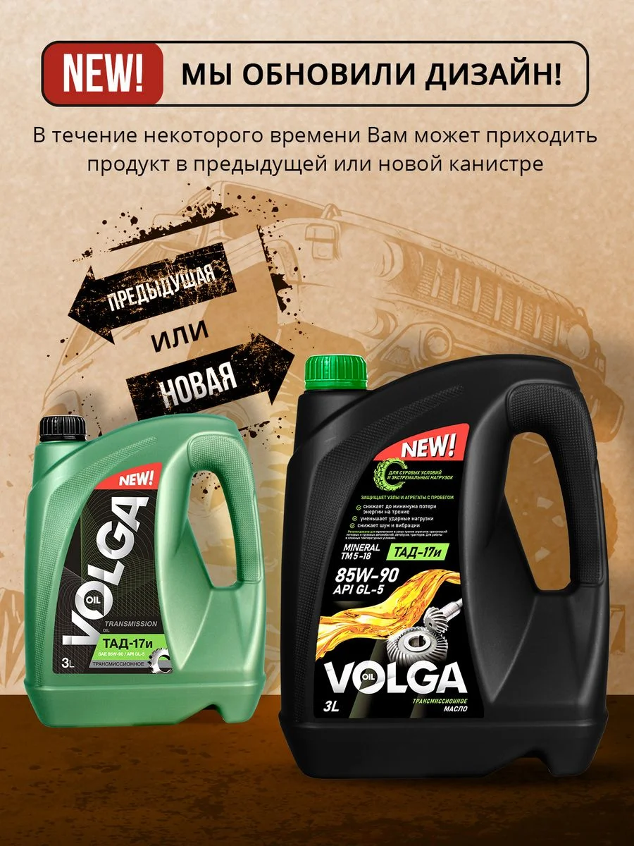 Трансмиссионное масло Волга-Ойл ТМ5-18 (ТАД-17 И) SAE 85W-90, API GL-5, Минеральное