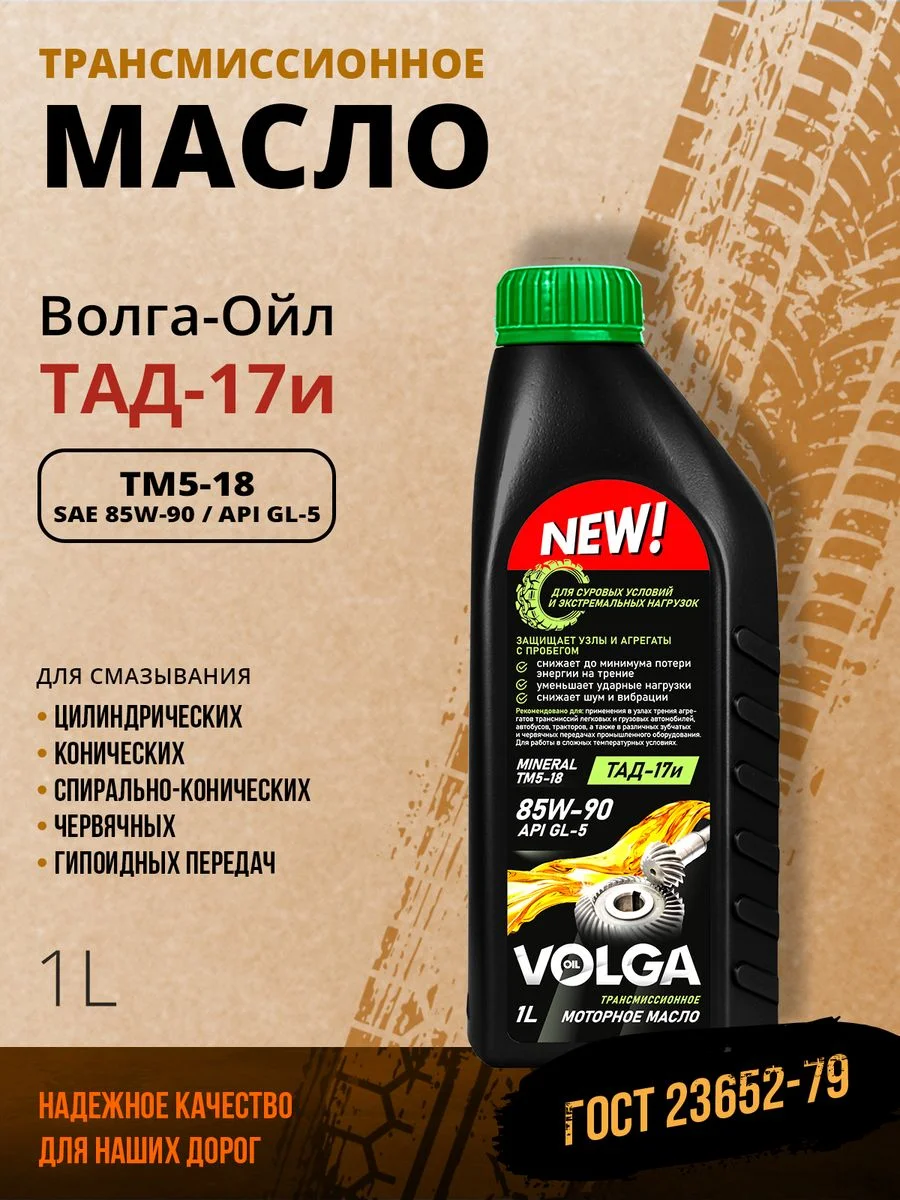 Трансмиссионное масло Волга-Ойл ТМ5-18 (ТАД-17 И) SAE 85W-90, API GL-5, Минеральное