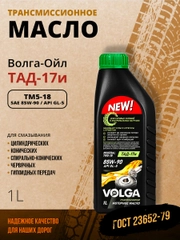 Трансмиссионное масло Волга-Ойл ТМ5-18 (ТАД-17 И) SAE 85W-90, API GL-5, Минеральное