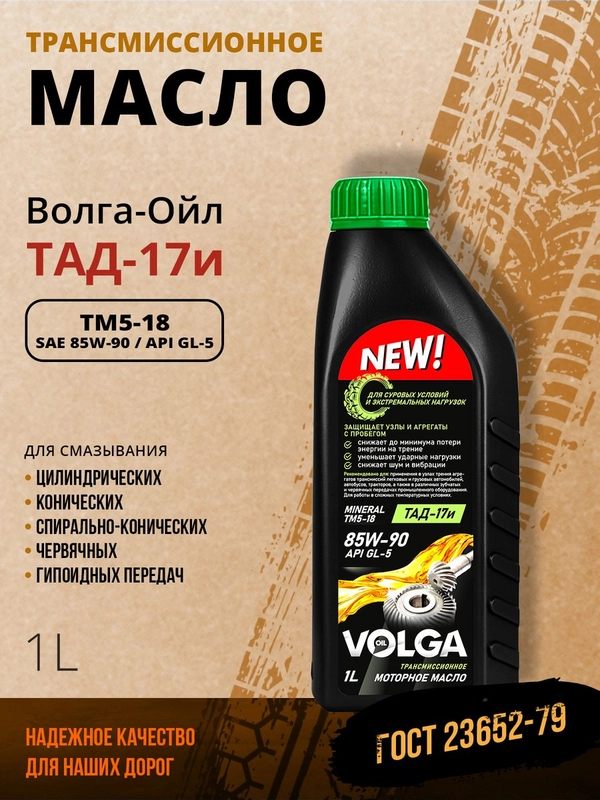 Трансмиссионное масло Волга-Ойл ТМ5-18 (ТАД-17 И) SAE 85W-90, API GL-5, Минеральное