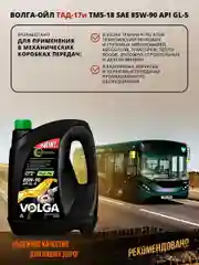 Трансмиссионное масло Волга-Ойл ТМ5-18 (ТАД-17 И) SAE 85W-90, API GL-5, Минеральное