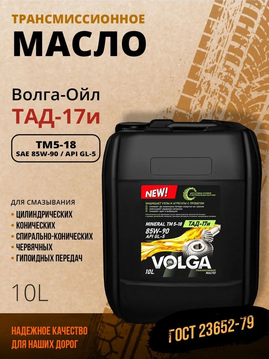 Трансмиссионное масло Волга-Ойл ТМ5-18 (ТАД-17 И) SAE 85W-90, API GL-5, Минеральное