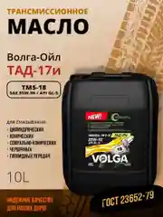 Трансмиссионное масло Волга-Ойл ТМ5-18 (ТАД-17 И) SAE 85W-90, API GL-5, Минеральное