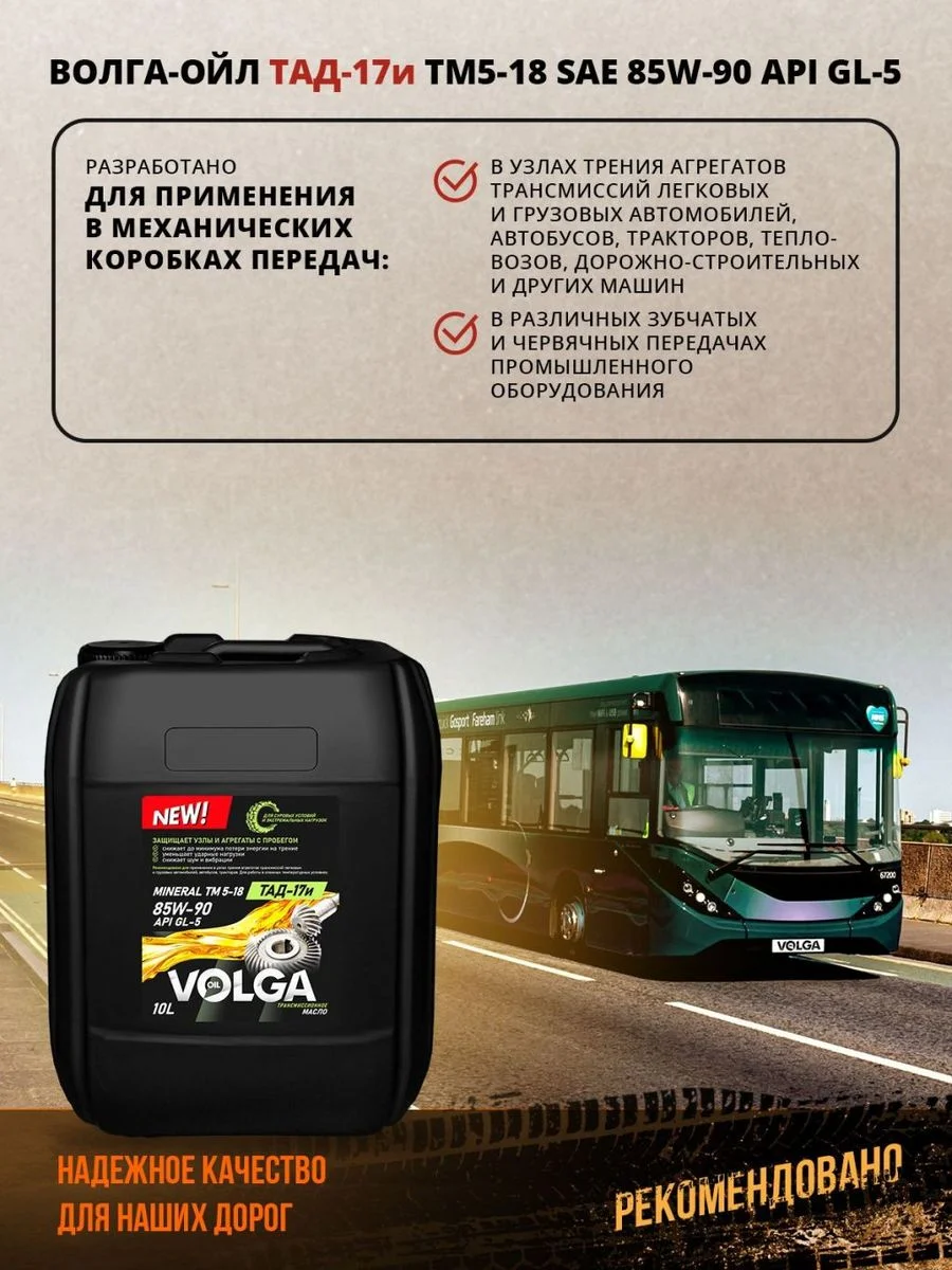 Трансмиссионное масло Волга-Ойл ТМ5-18 (ТАД-17 И) SAE 85W-90, API GL-5, Минеральное