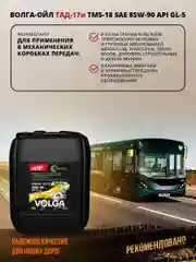 Трансмиссионное масло Волга-Ойл ТМ5-18 (ТАД-17 И) SAE 85W-90, API GL-5, Минеральное