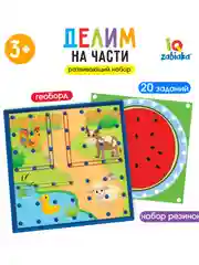 Развивающий геоборд набор "Делим на части"