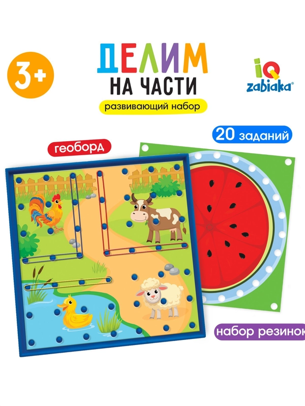 Развивающий геоборд набор "Делим на части"